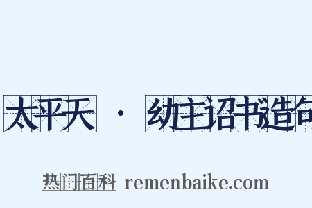 太平天囯·幼主诏书造句是什么意思的图片